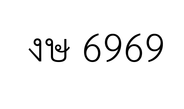 งษ 6969